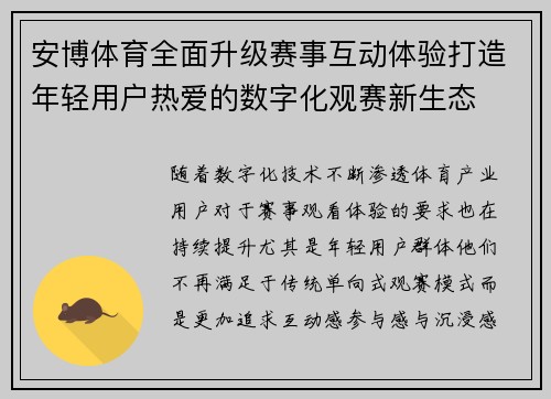 安博体育全面升级赛事互动体验打造年轻用户热爱的数字化观赛新生态 安博体育全面升级赛事互动体验打造年轻用户热爱的数字化观赛新生态
