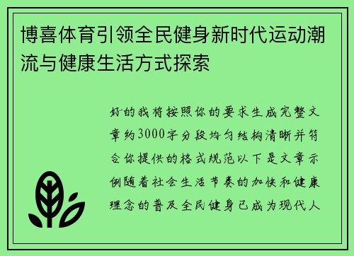 博喜体育引领全民健身新时代运动潮流与健康生活方式探索 博喜体育引领全民健身新时代运动潮流与健康生活方式探索