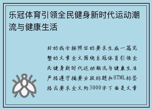 乐冠体育引领全民健身新时代运动潮流与健康生活 乐冠体育引领全民健身新时代运动潮流与健康生活
