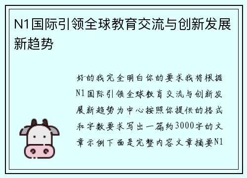 N1国际引领全球教育交流与创新发展新趋势 N1国际引领全球教育交流与创新发展新趋势