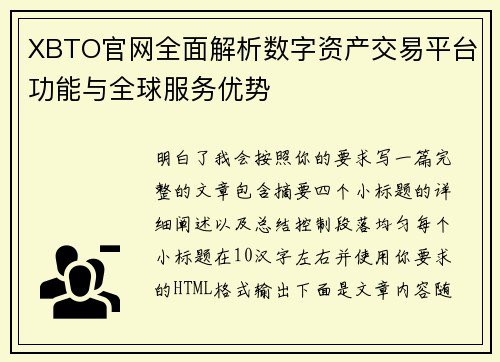 XBTO官网全面解析数字资产交易平台功能与全球服务优势 XBTO官网全面解析数字资产交易平台功能与全球服务优势