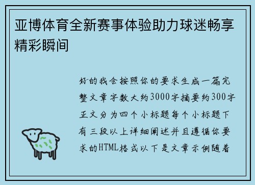 亚博体育全新赛事体验助力球迷畅享精彩瞬间 亚博体育全新赛事体验助力球迷畅享精彩瞬间