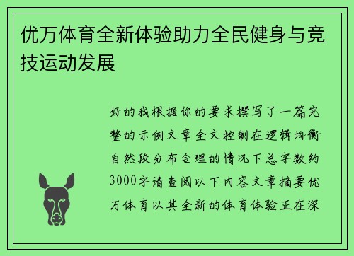 优万体育全新体验助力全民健身与竞技运动发展 优万体育全新体验助力全民健身与竞技运动发展