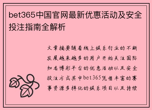 bet365中国官网最新优惠活动及安全投注指南全解析 bet365中国官网最新优惠活动及安全投注指南全解析