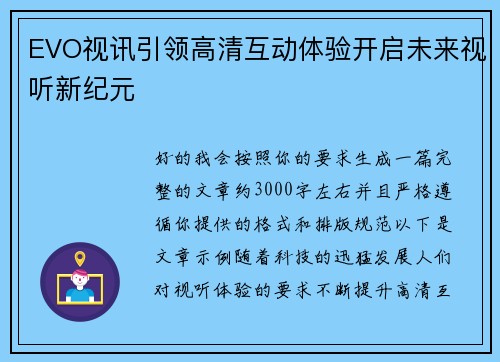 EVO视讯引领高清互动体验开启未来视听新纪元 EVO视讯引领高清互动体验开启未来视听新纪元