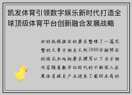 凯发体育引领数字娱乐新时代打造全球顶级体育平台创新融合发展战略 凯发体育引领数字娱乐新时代打造全球顶级体育平台创新融合发展战略