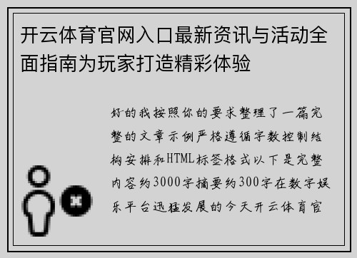 开云体育官网入口最新资讯与活动全面指南为玩家打造精彩体验 开云体育官网入口最新资讯与活动全面指南为玩家打造精彩体验