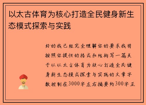 以太古体育为核心打造全民健身新生态模式探索与实践 以太古体育为核心打造全民健身新生态模式探索与实践