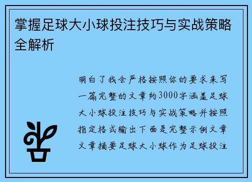 掌握足球大小球投注技巧与实战策略全解析 掌握足球大小球投注技巧与实战策略全解析