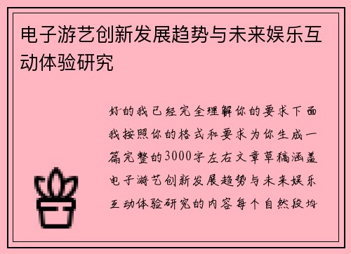 电子游艺创新发展趋势与未来娱乐互动体验研究 电子游艺创新发展趋势与未来娱乐互动体验研究