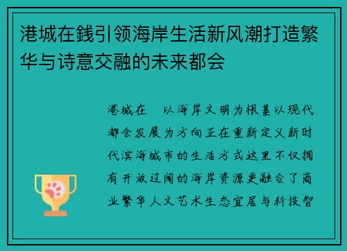 港城在銭引领海岸生活新风潮打造繁华与诗意交融的未来都会 港城在銭引领海岸生活新风潮打造繁华与诗意交融的未来都会