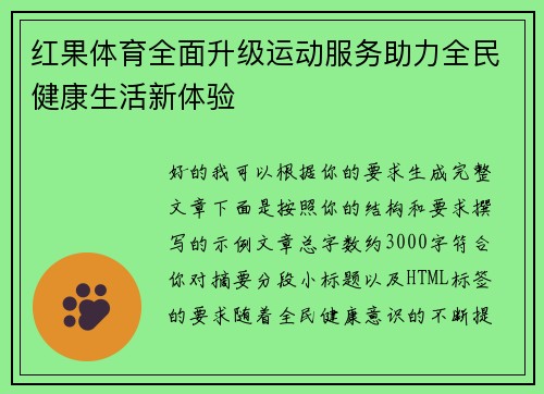 红果体育全面升级运动服务助力全民健康生活新体验 红果体育全面升级运动服务助力全民健康生活新体验