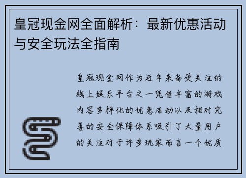 皇冠现金网全面解析:最新优惠活动与安全玩法全指南 皇冠现金网全面解析:最新优惠活动与安全玩法全指南