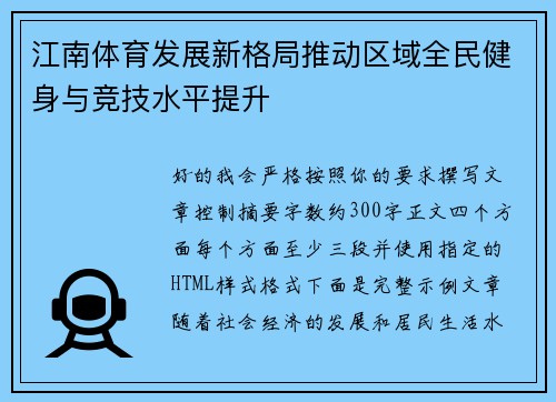 江南体育发展新格局推动区域全民健身与竞技水平提升 江南体育发展新格局推动区域全民健身与竞技水平提升