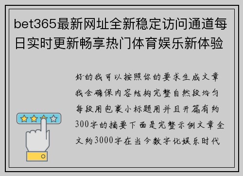 bet365最新网址全新稳定访问通道每日实时更新畅享热门体育娱乐新体验 bet365最新网址全新稳定访问通道每日实时更新畅享热门体育娱乐新体验