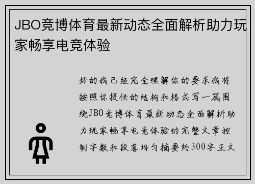 JBO竞博体育最新动态全面解析助力玩家畅享电竞体验 JBO竞博体育最新动态全面解析助力玩家畅享电竞体验