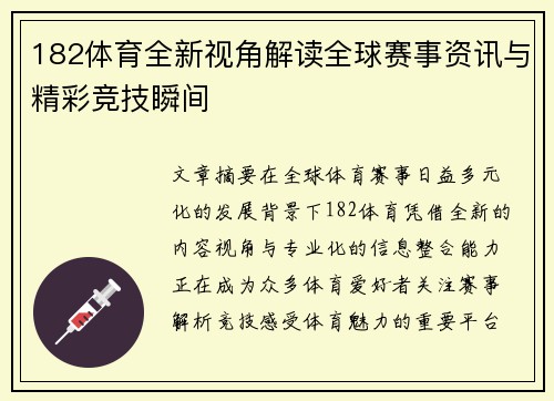 182体育全新视角解读全球赛事资讯与精彩竞技瞬间 182体育全新视角解读全球赛事资讯与精彩竞技瞬间