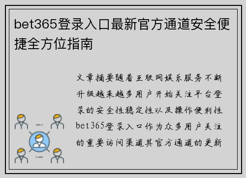 bet365登录入口最新官方通道安全便捷全方位指南 bet365登录入口最新官方通道安全便捷全方位指南