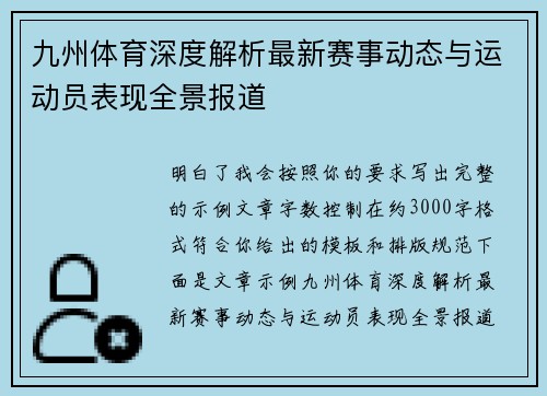 九州体育深度解析最新赛事动态与运动员表现全景报道