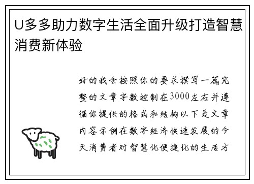 U多多助力数字生活全面升级打造智慧消费新体验 U多多助力数字生活全面升级打造智慧消费新体验
