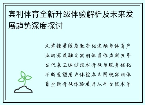 宾利体育全新升级体验解析及未来发展趋势深度探讨