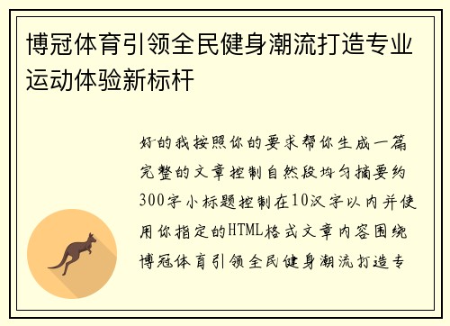 博冠体育引领全民健身潮流打造专业运动体验新标杆