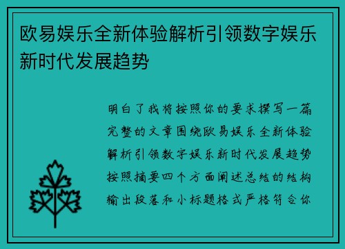 欧易娱乐全新体验解析引领数字娱乐新时代发展趋势