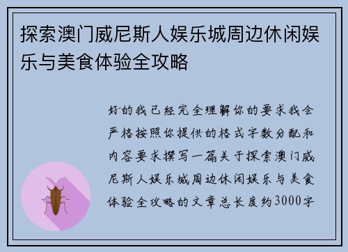 探索澳门威尼斯人娱乐城周边休闲娱乐与美食体验全攻略