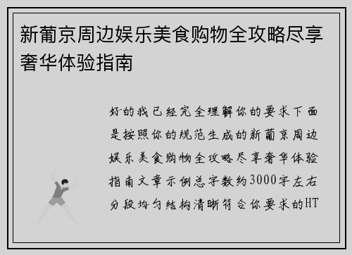 新葡京周边娱乐美食购物全攻略尽享奢华体验指南 新葡京周边娱乐美食购物全攻略尽享奢华体验指南