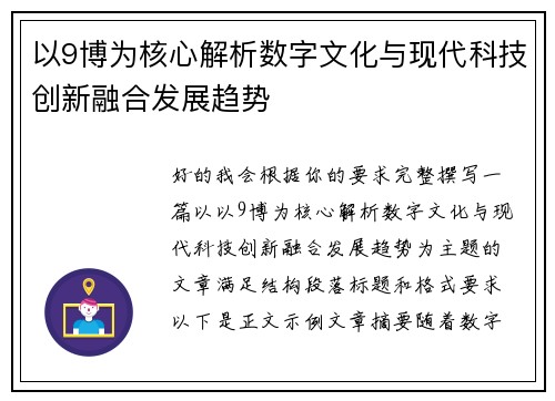 以9博为核心解析数字文化与现代科技创新融合发展趋势 以9博为核心解析数字文化与现代科技创新融合发展趋势