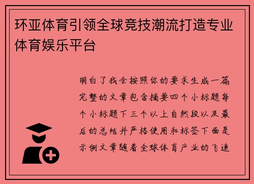环亚体育引领全球竞技潮流打造专业体育娱乐平台