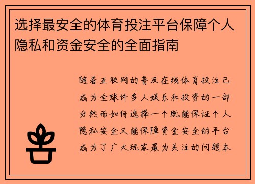 选择最安全的体育投注平台保障个人隐私和资金安全的全面指南