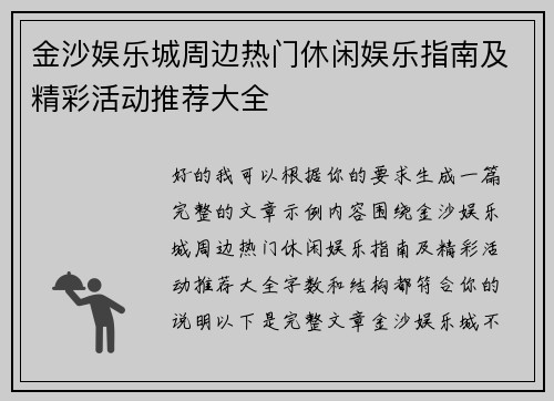 金沙娱乐城周边热门休闲娱乐指南及精彩活动推荐大全