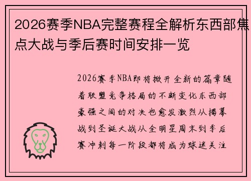 2026赛季NBA完整赛程全解析东西部焦点大战与季后赛时间安排一览