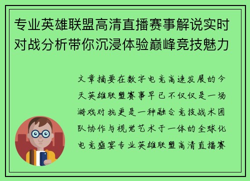 专业英雄联盟高清直播赛事解说实时对战分析带你沉浸体验巅峰竞技魅力