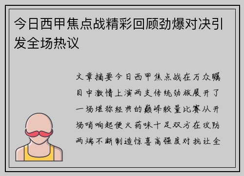 今日西甲焦点战精彩回顾劲爆对决引发全场热议