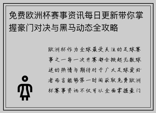 免费欧洲杯赛事资讯每日更新带你掌握豪门对决与黑马动态全攻略