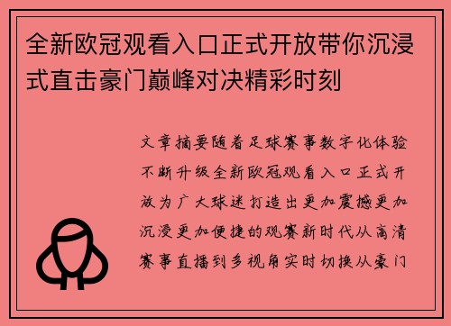 全新欧冠观看入口正式开放带你沉浸式直击豪门巅峰对决精彩时刻