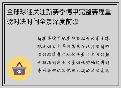 全球球迷关注新赛季德甲完整赛程重磅对决时间全景深度前瞻 全球球迷关注新赛季德甲完整赛程重磅对决时间全景深度前瞻