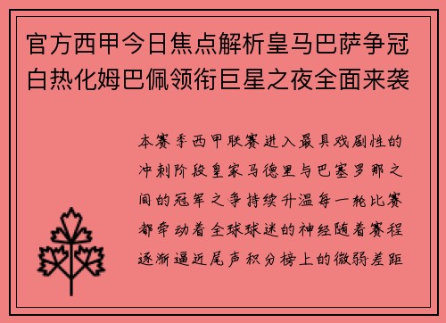官方西甲今日焦点解析皇马巴萨争冠白热化姆巴佩领衔巨星之夜全面来袭 官方西甲今日焦点解析皇马巴萨争冠白热化姆巴佩领衔巨星之夜全面来袭