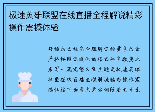 极速英雄联盟在线直播全程解说精彩操作震撼体验