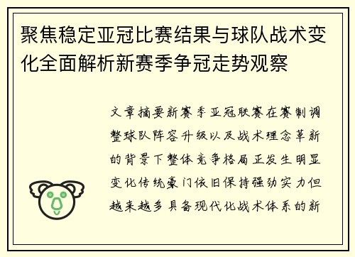 聚焦稳定亚冠比赛结果与球队战术变化全面解析新赛季争冠走势观察 聚焦稳定亚冠比赛结果与球队战术变化全面解析新赛季争冠走势观察