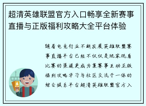 超清英雄联盟官方入口畅享全新赛事直播与正版福利攻略大全平台体验