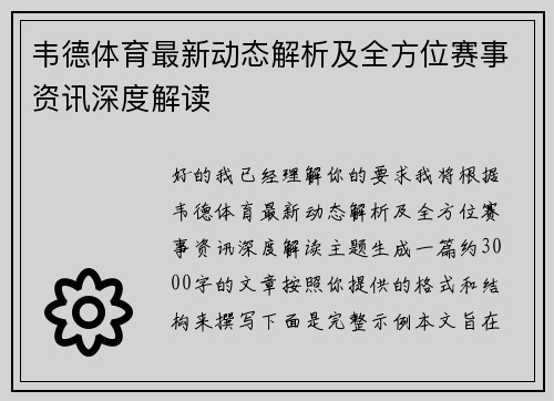 韦德体育最新动态解析及全方位赛事资讯深度解读 韦德体育最新动态解析及全方位赛事资讯深度解读