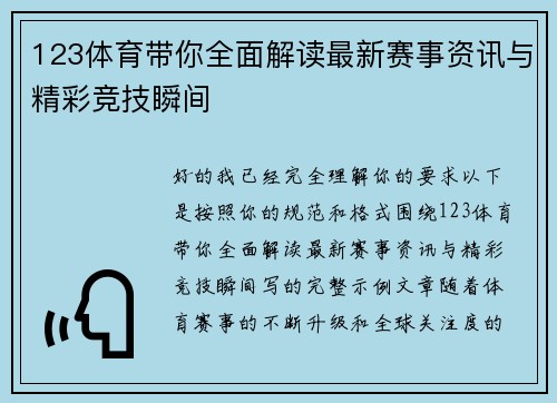 123体育带你全面解读最新赛事资讯与精彩竞技瞬间 123体育带你全面解读最新赛事资讯与精彩竞技瞬间