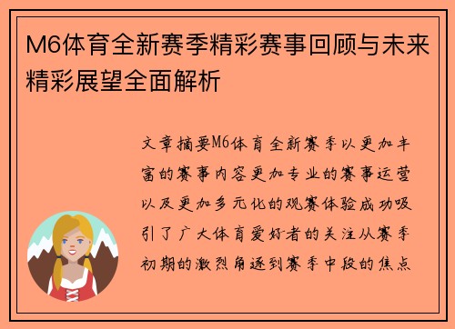M6体育全新赛季精彩赛事回顾与未来精彩展望全面解析