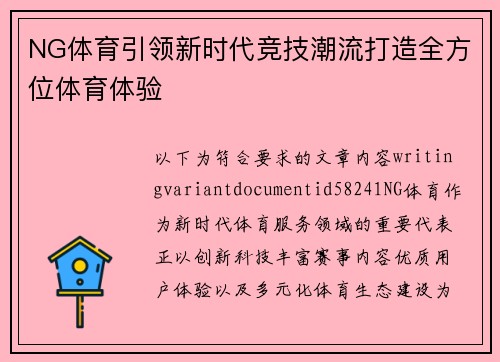 NG体育引领新时代竞技潮流打造全方位体育体验