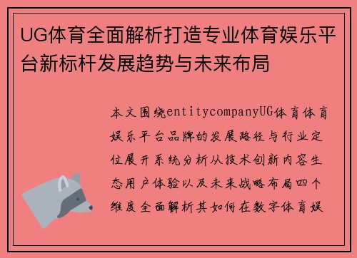 UG体育全面解析打造专业体育娱乐平台新标杆发展趋势与未来布局 UG体育全面解析打造专业体育娱乐平台新标杆发展趋势与未来布局