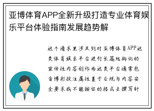亚博体育APP全新升级打造专业体育娱乐平台体验指南发展趋势解