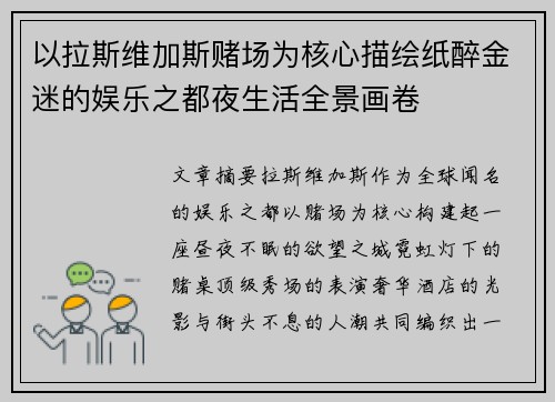 以拉斯维加斯赌场为核心描绘纸醉金迷的娱乐之都夜生活全景画卷 以拉斯维加斯赌场为核心描绘纸醉金迷的娱乐之都夜生活全景画卷
